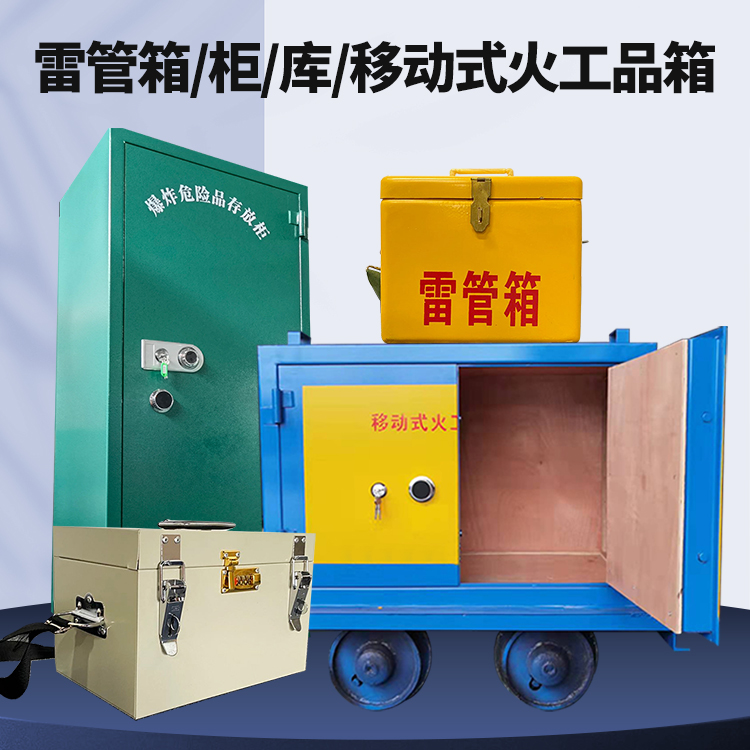 温泉矿用火工品临时存放库危险品存放的安全设计与规范
